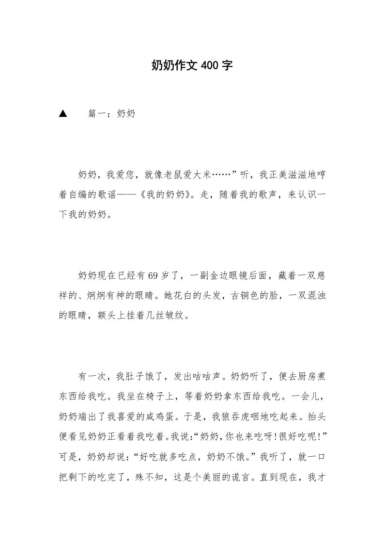 奶奶作文400字