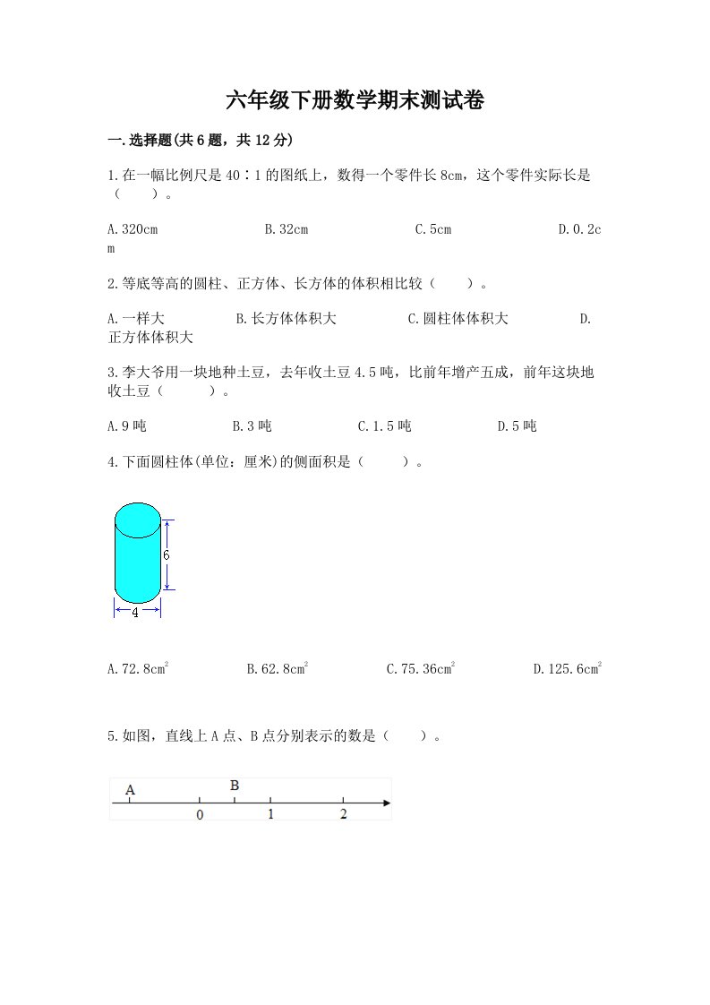 2022年六年级下册数学期末测试卷含完整答案【历年真题】