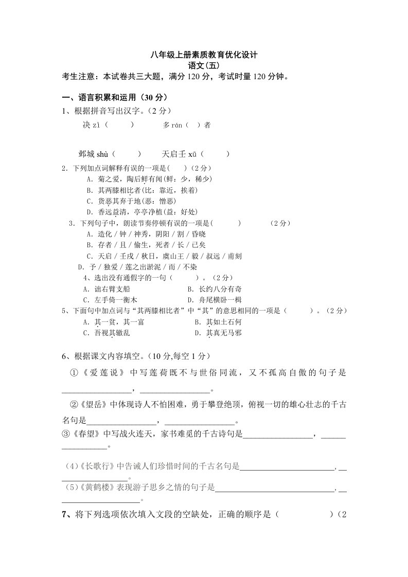 八年级上语文素质教育优化设计五