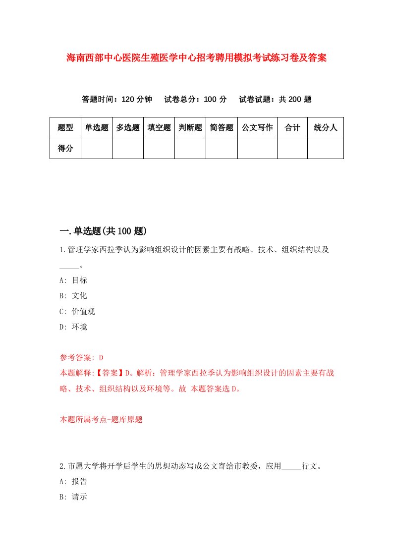 海南西部中心医院生殖医学中心招考聘用模拟考试练习卷及答案第7版