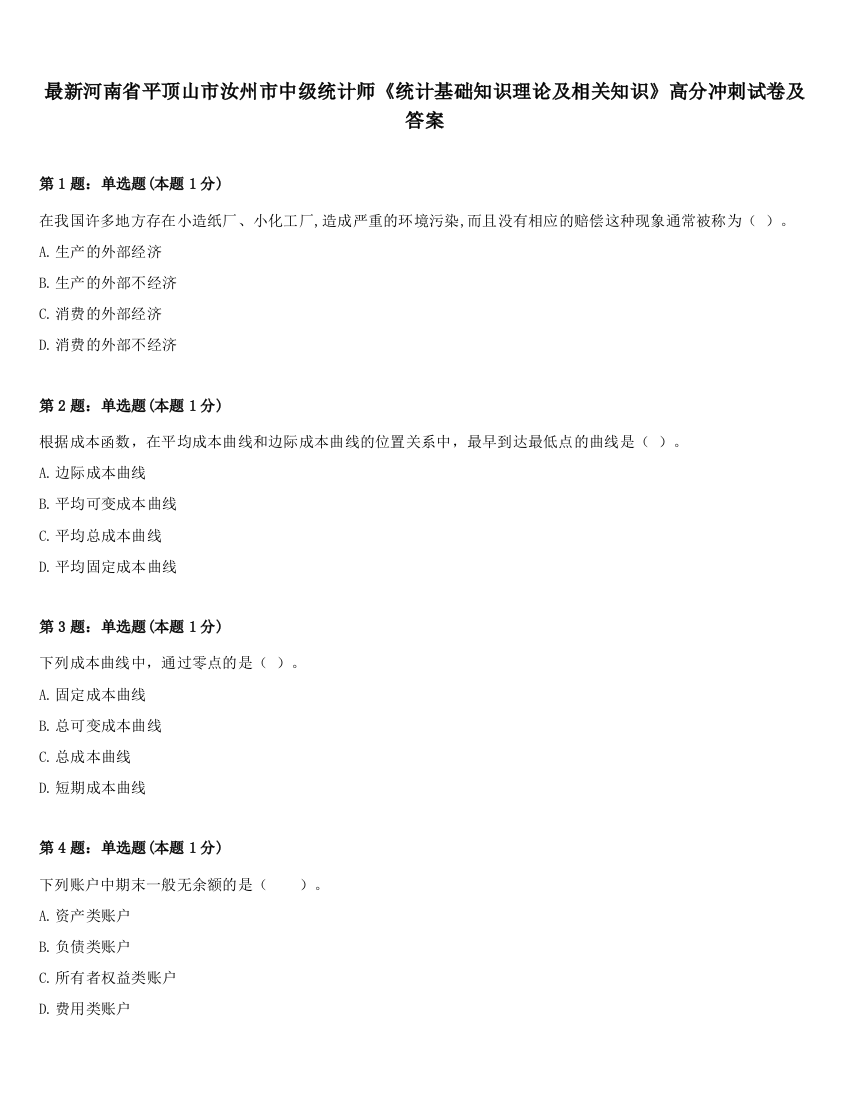 最新河南省平顶山市汝州市中级统计师《统计基础知识理论及相关知识》高分冲刺试卷及答案