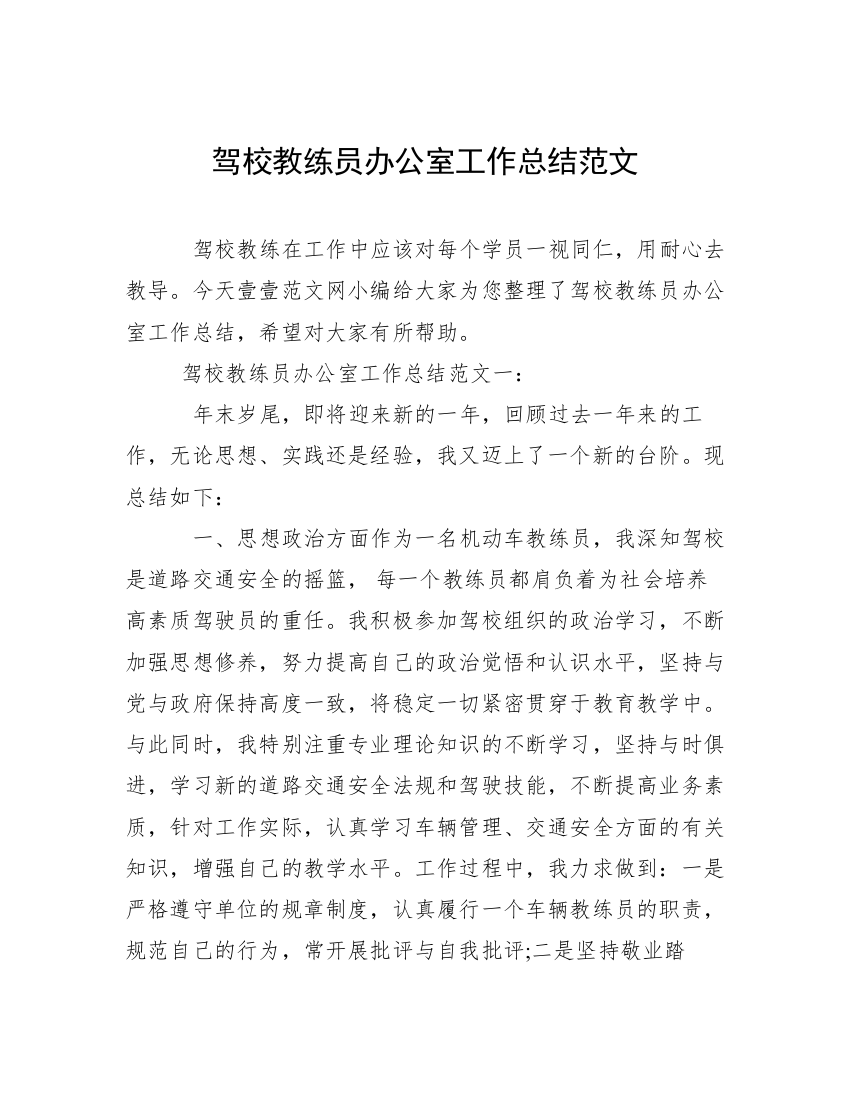 驾校教练员办公室工作总结范文