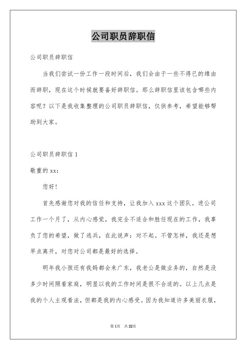 公司职员辞职信例文0