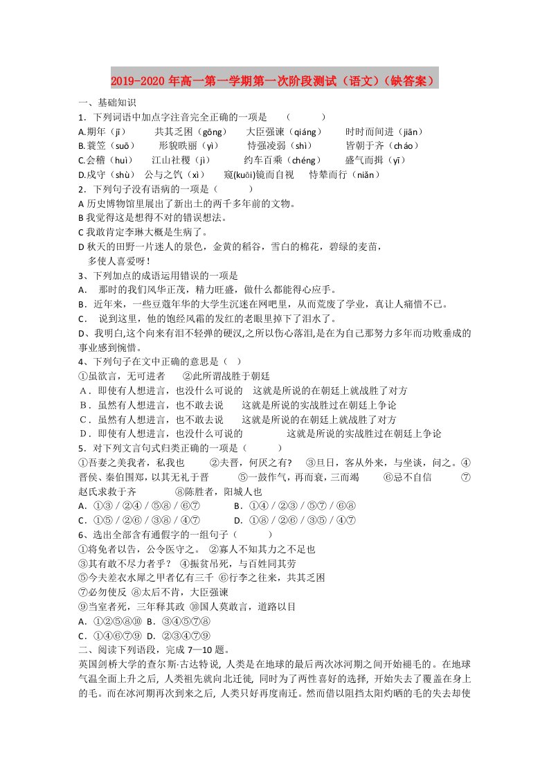 2019-2020年高一第一学期第一次阶段测试（语文）（缺答案）