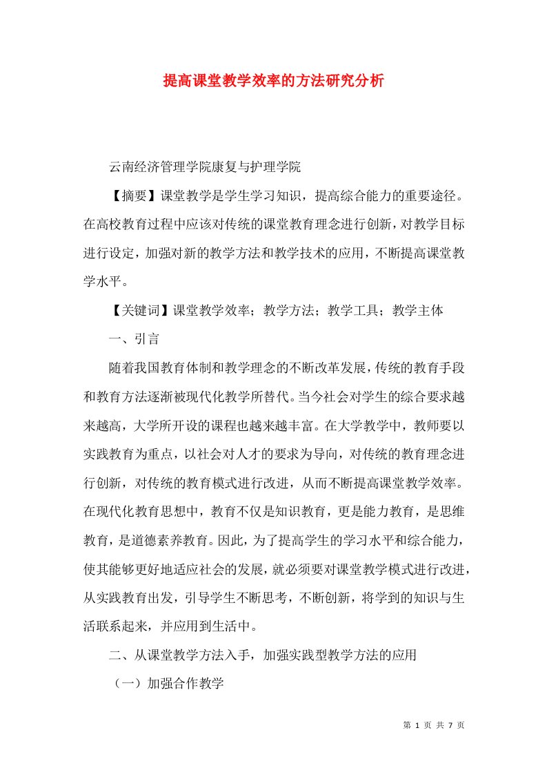 提高课堂教学效率的方法研究分析