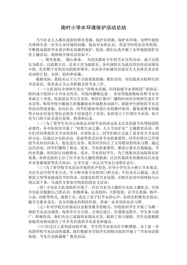 南村小学水环境保护活动总结