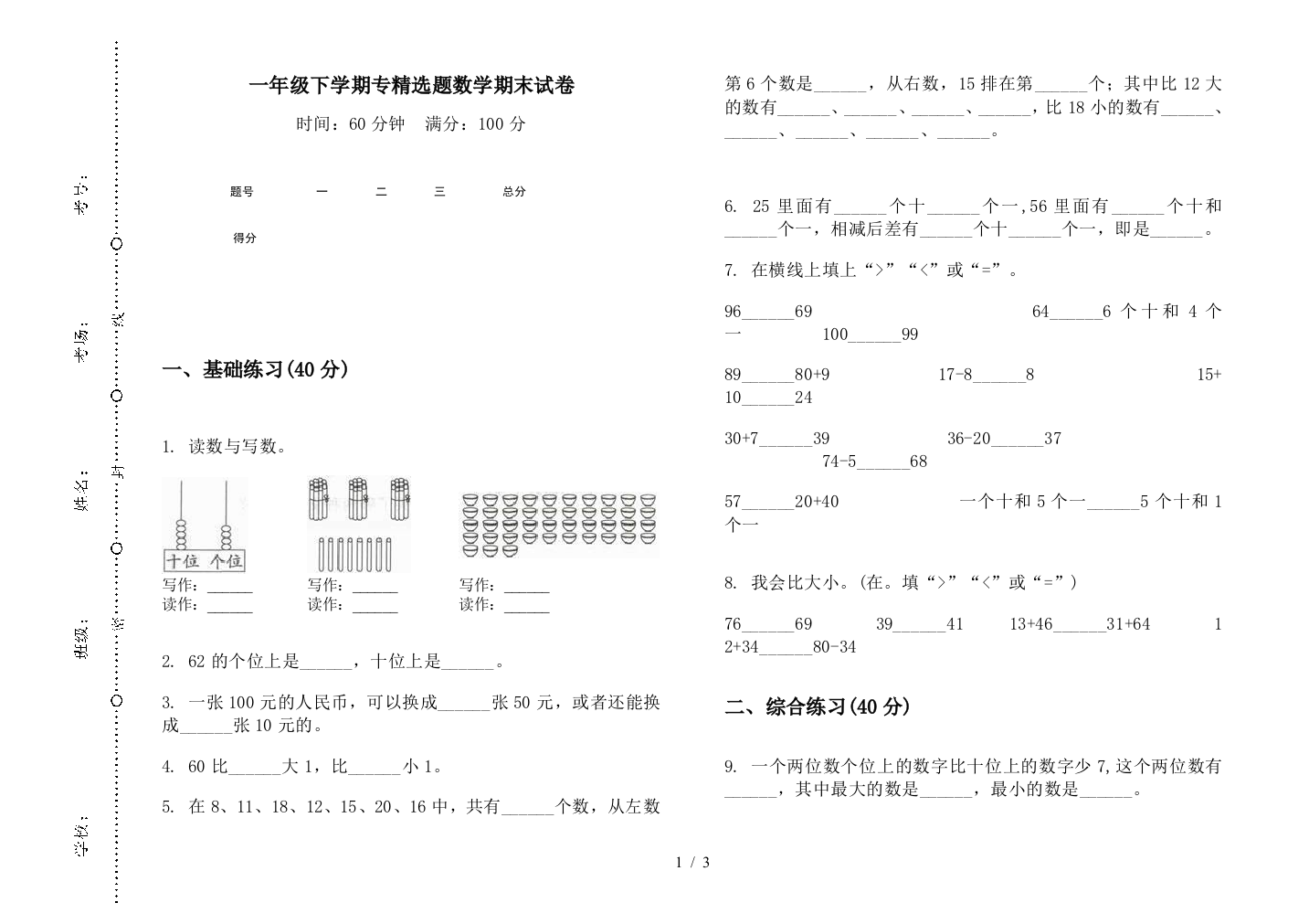 一年级下学期专精选题数学期末试卷