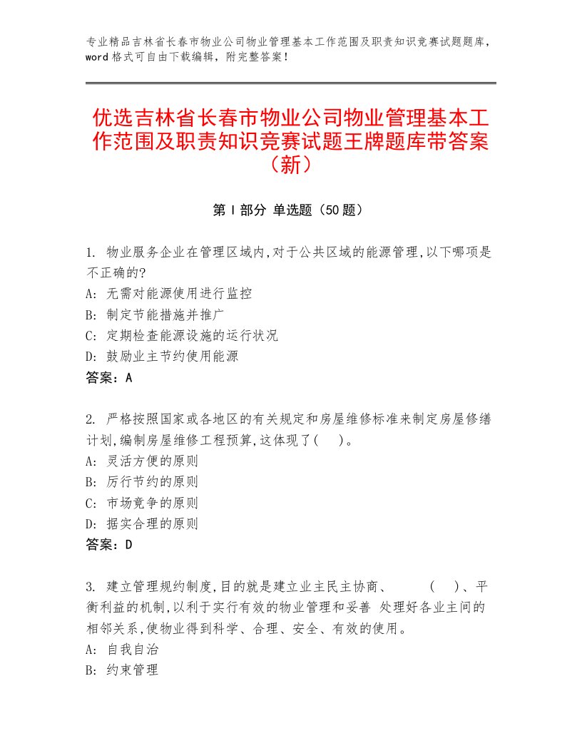 优选吉林省长春市物业公司物业管理基本工作范围及职责知识竞赛试题王牌题库带答案（新）