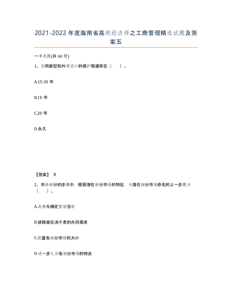 2021-2022年度海南省高级经济师之工商管理试题及答案五