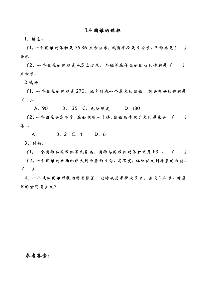 北师大6年级下册1.4圆锥的体积