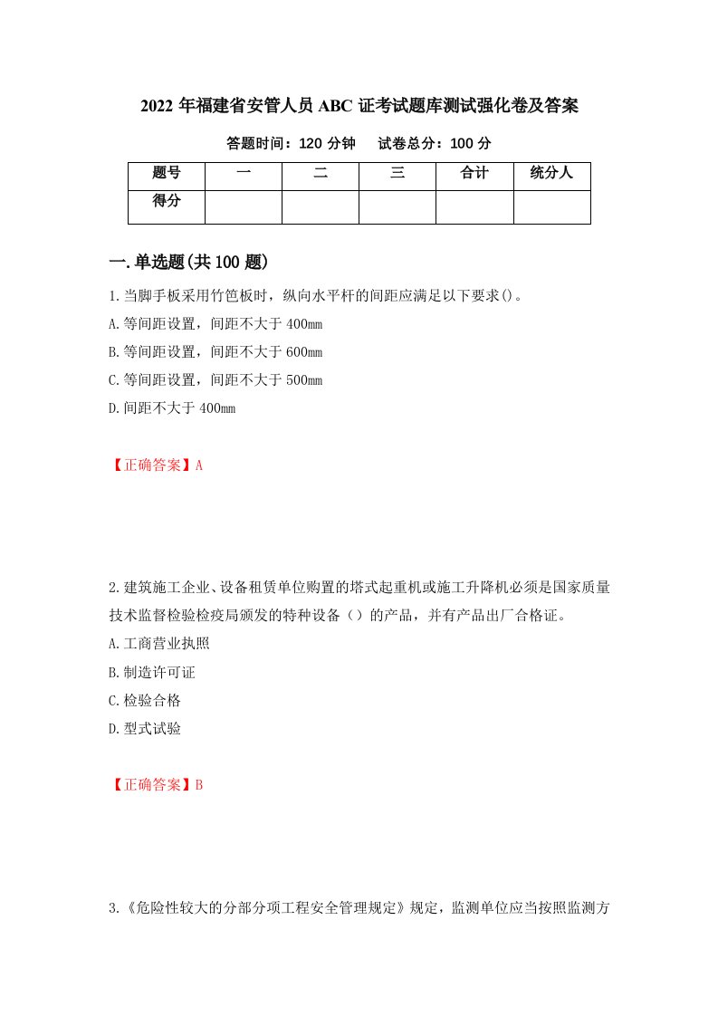 2022年福建省安管人员ABC证考试题库测试强化卷及答案4