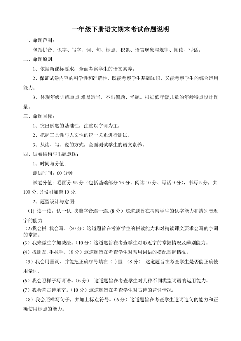 一年级下册语文期末考试命题说明