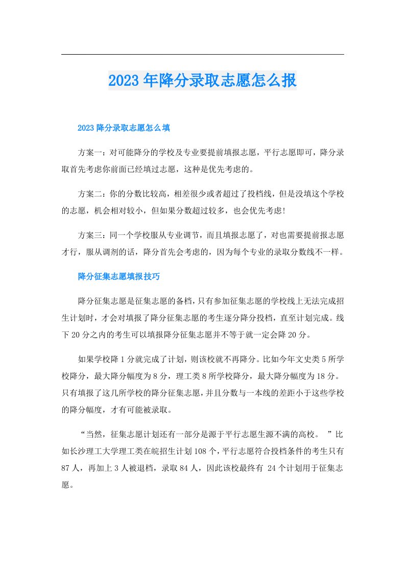 降分录取志愿怎么报