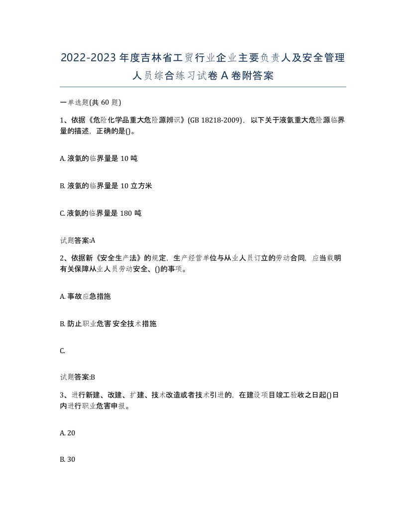 20222023年度吉林省工贸行业企业主要负责人及安全管理人员综合练习试卷A卷附答案