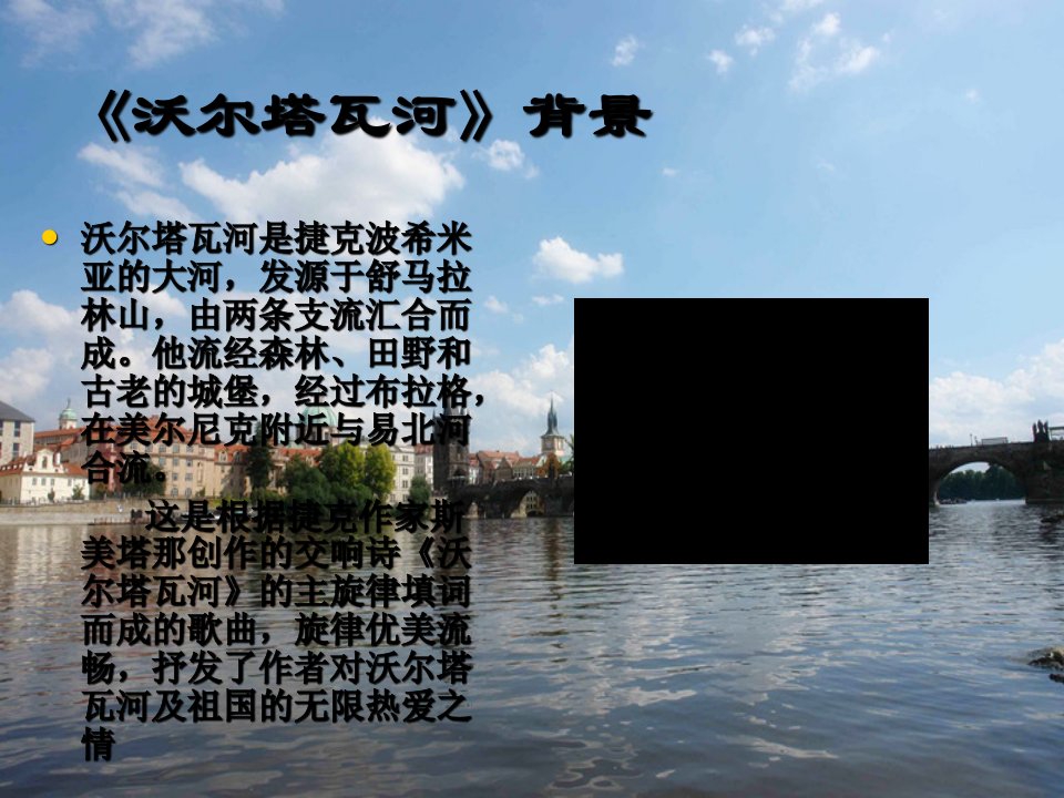 沃尔塔瓦河-课件（ppt·精·选）