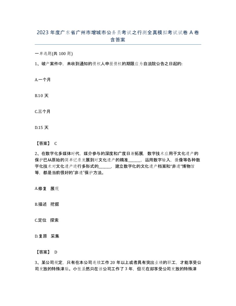 2023年度广东省广州市增城市公务员考试之行测全真模拟考试试卷A卷含答案