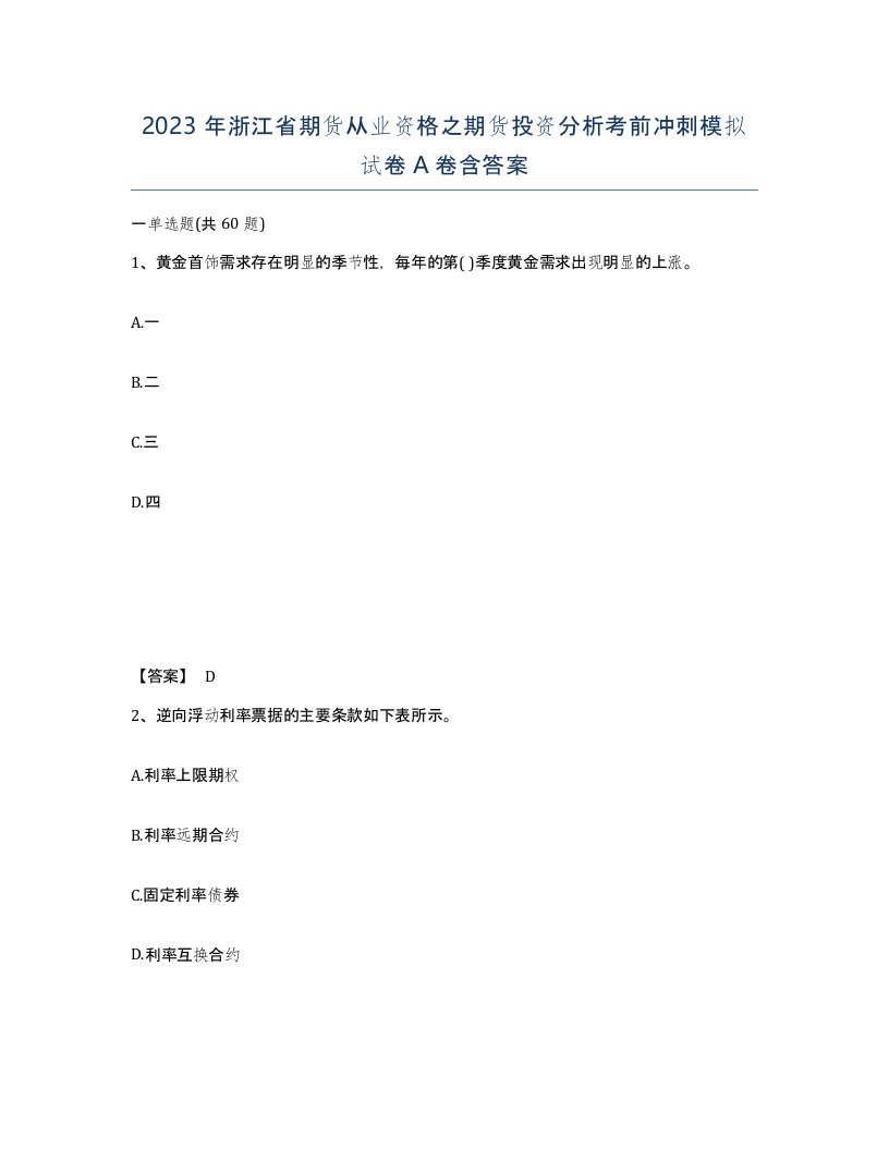 2023年浙江省期货从业资格之期货投资分析考前冲刺模拟试卷A卷含答案