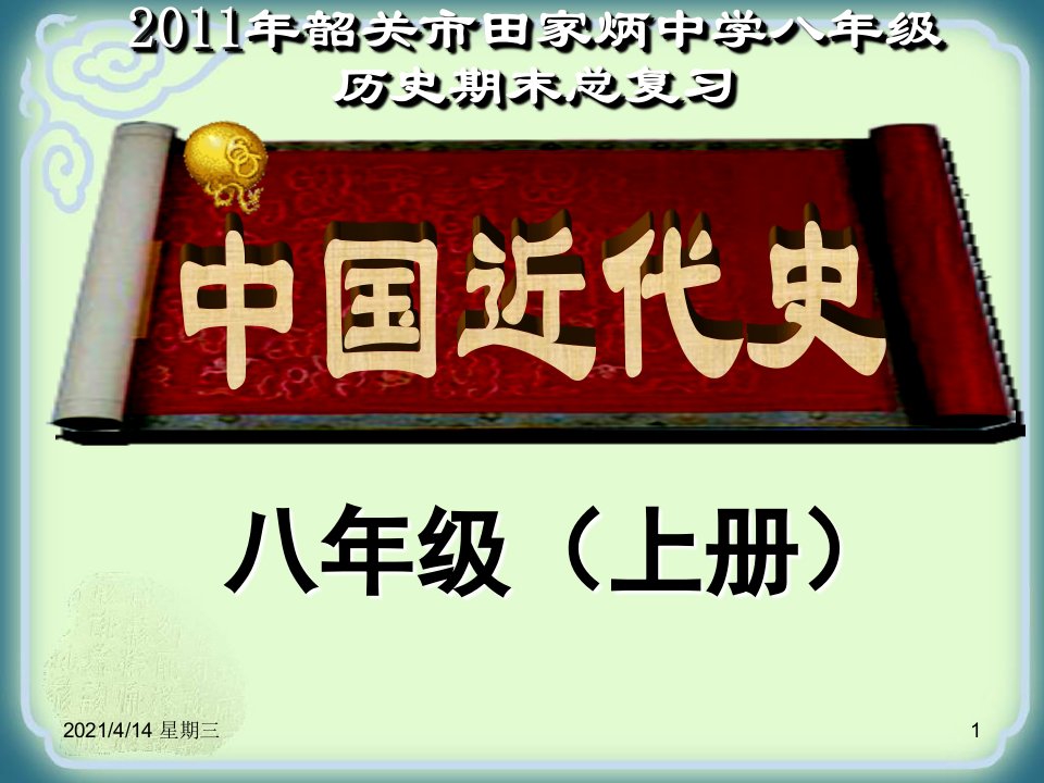 八年级上册历史复习课件中考试题版第三单元