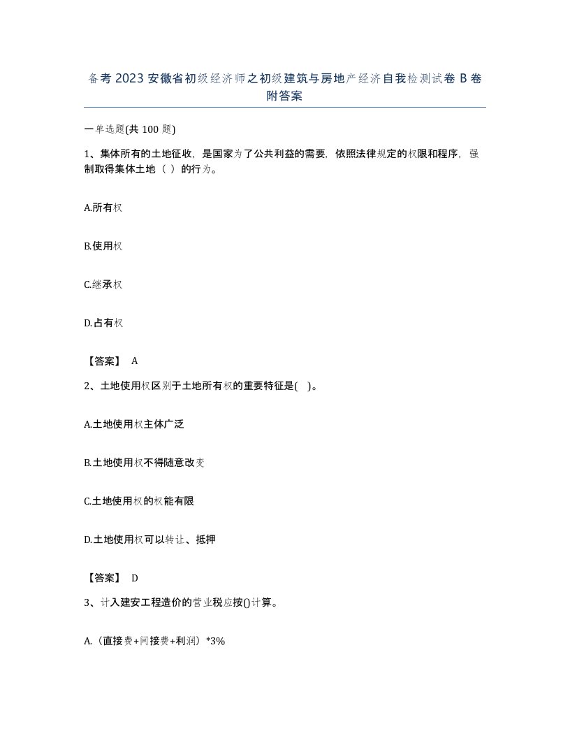 备考2023安徽省初级经济师之初级建筑与房地产经济自我检测试卷B卷附答案