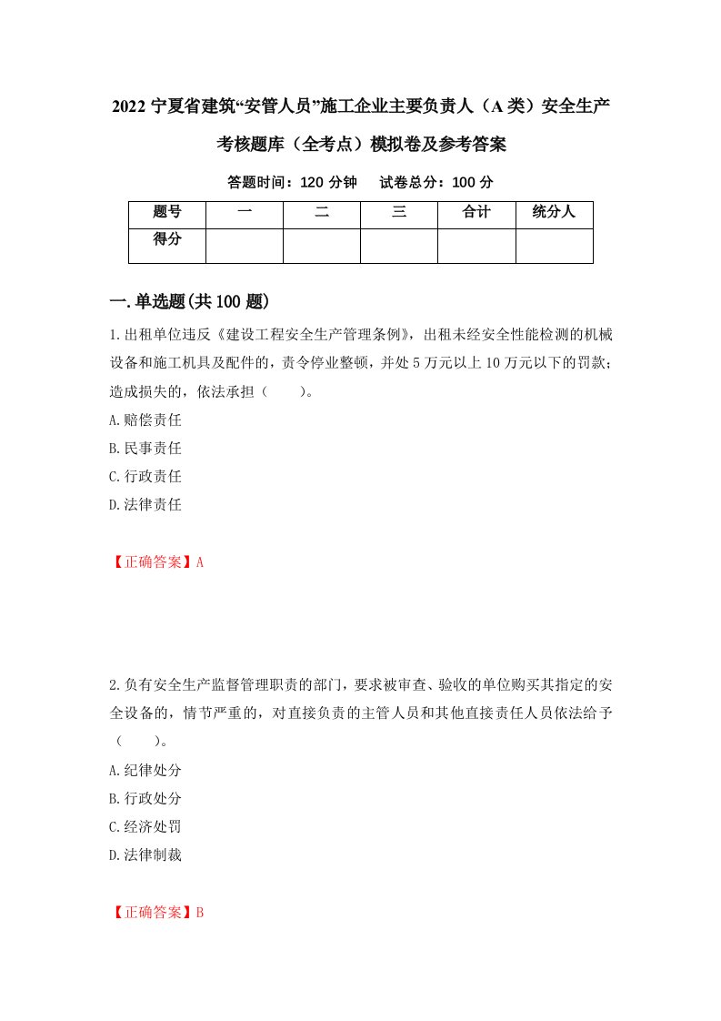 2022宁夏省建筑安管人员施工企业主要负责人A类安全生产考核题库全考点模拟卷及参考答案64