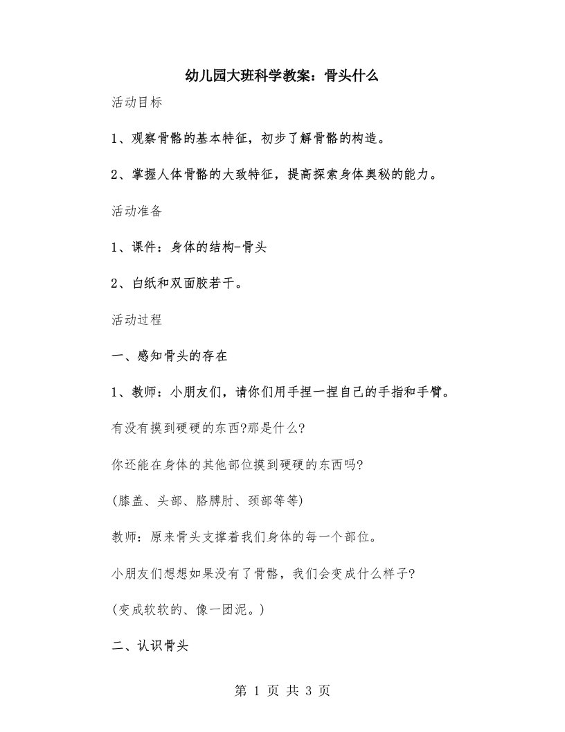 幼儿园大班科学教案：骨头什么