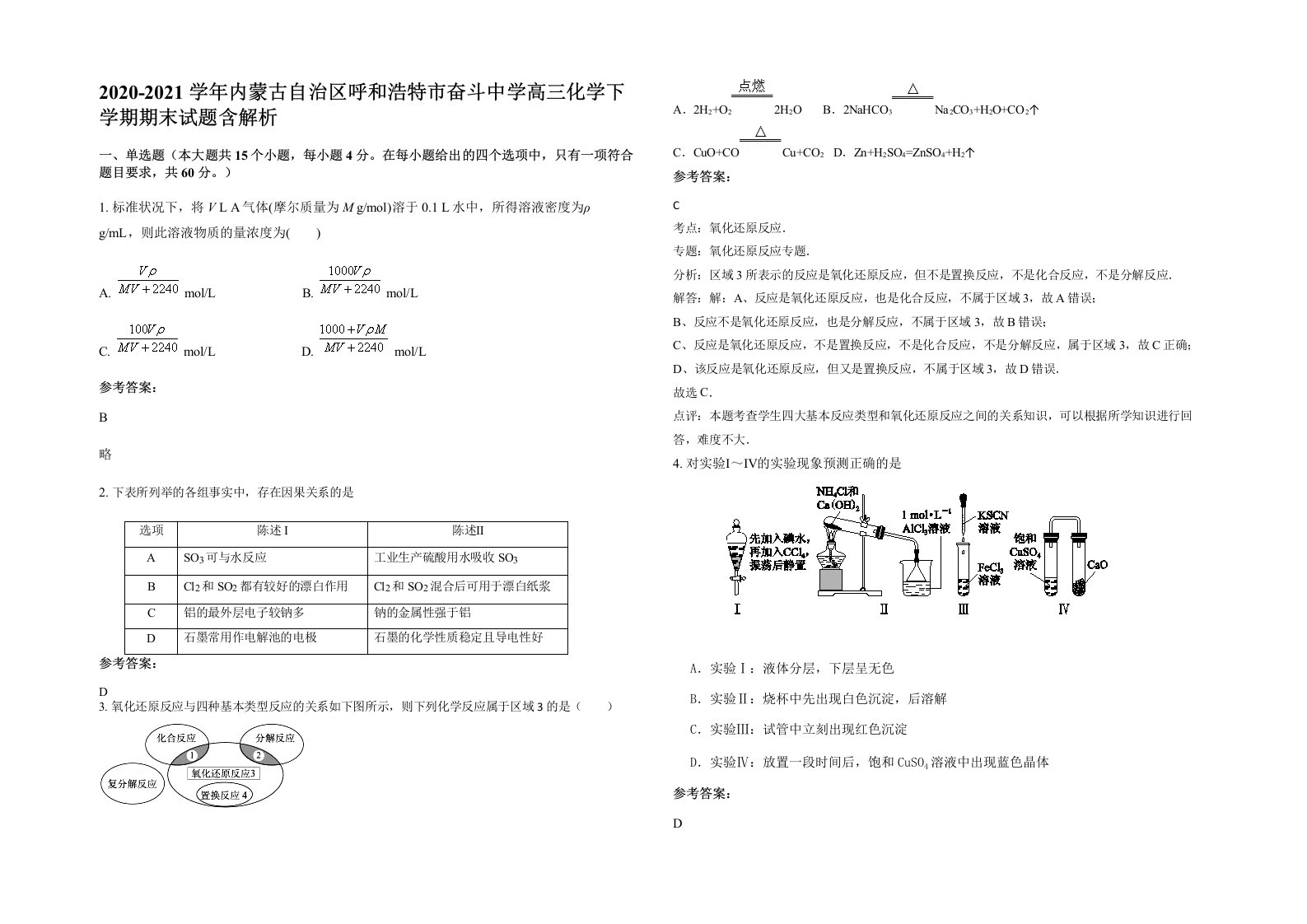 2020-2021学年内蒙古自治区呼和浩特市奋斗中学高三化学下学期期末试题含解析