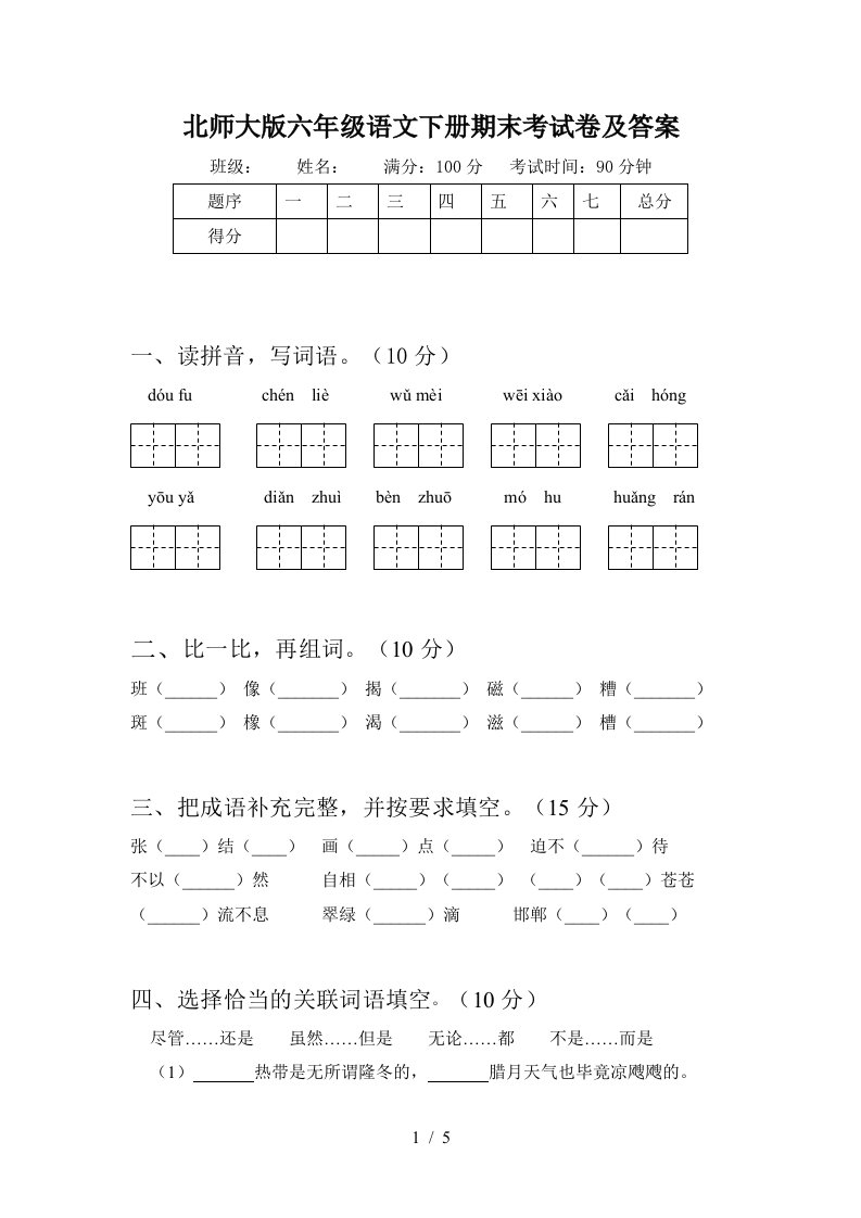 北师大版六年级语文下册期末考试卷及答案