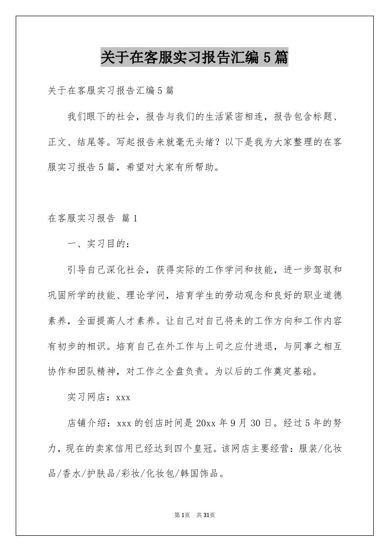 关于在客服实习报告汇编5篇