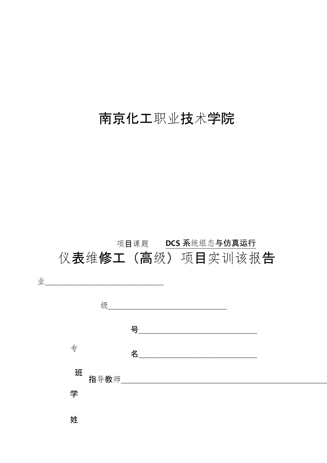 项目三DCS控制系统组态与仿真运行