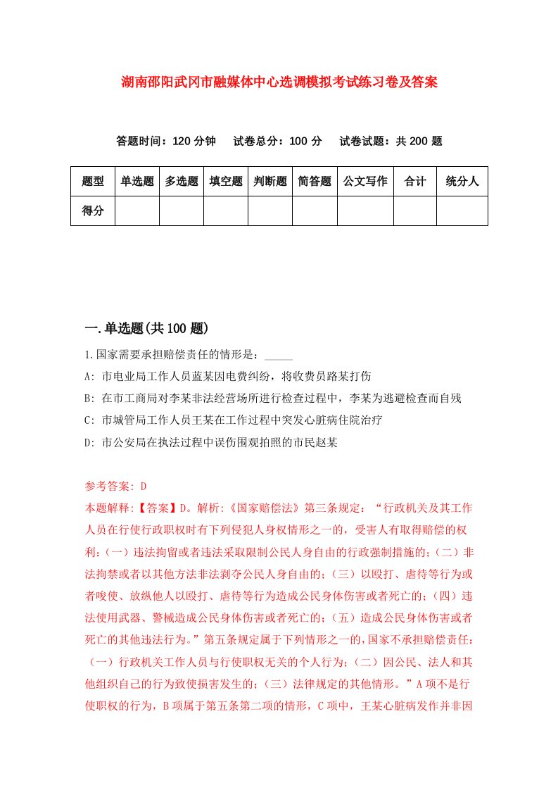 湖南邵阳武冈市融媒体中心选调模拟考试练习卷及答案第6次