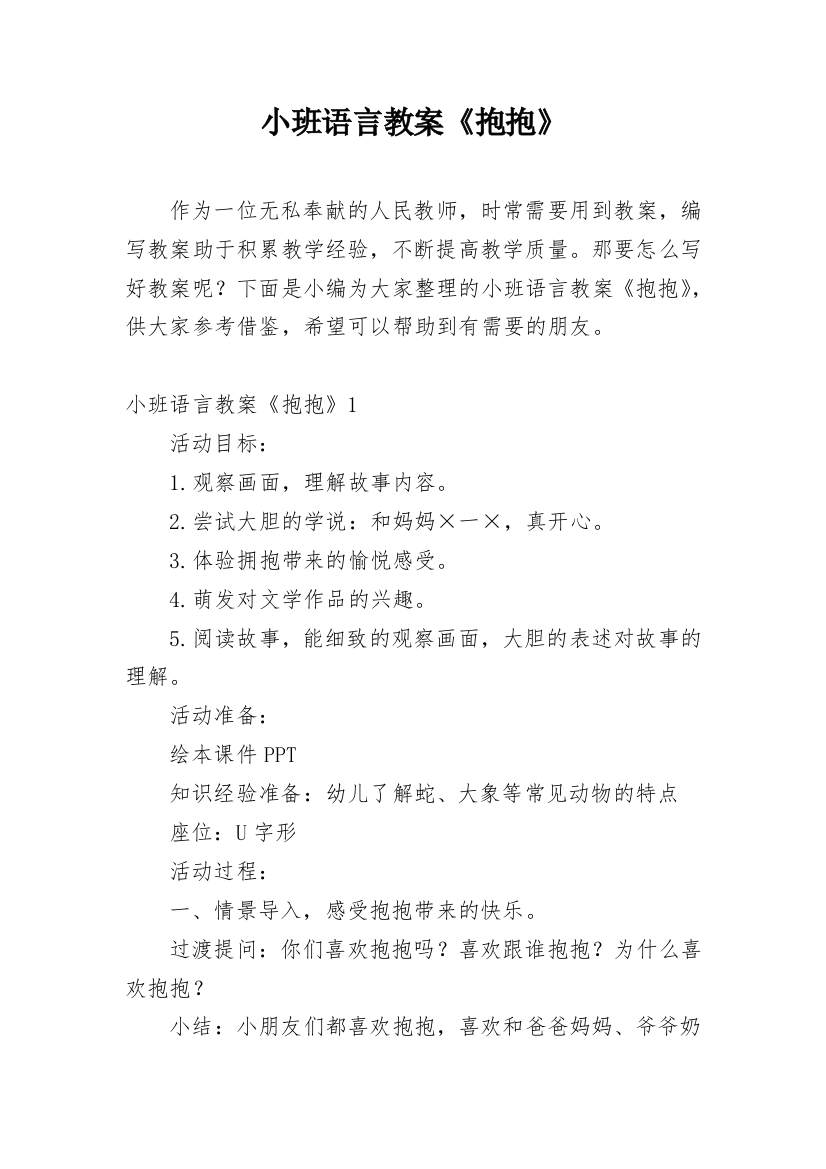 小班语言教案《抱抱》