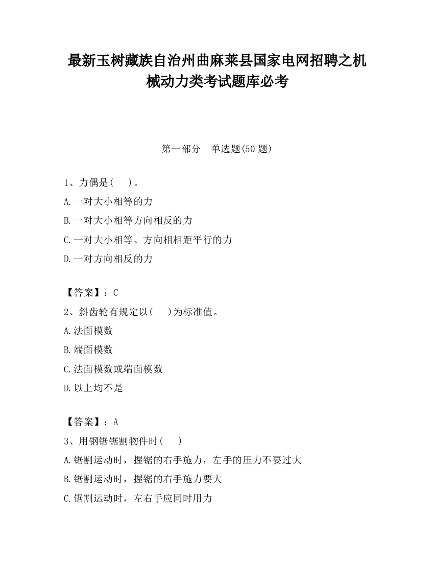 最新玉树藏族自治州曲麻莱县国家电网招聘之机械动力类考试题库必考