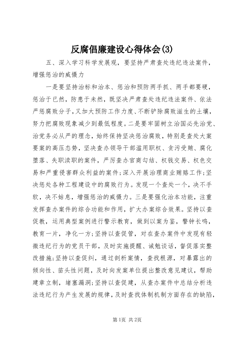 反腐倡廉建设心得体会(3)