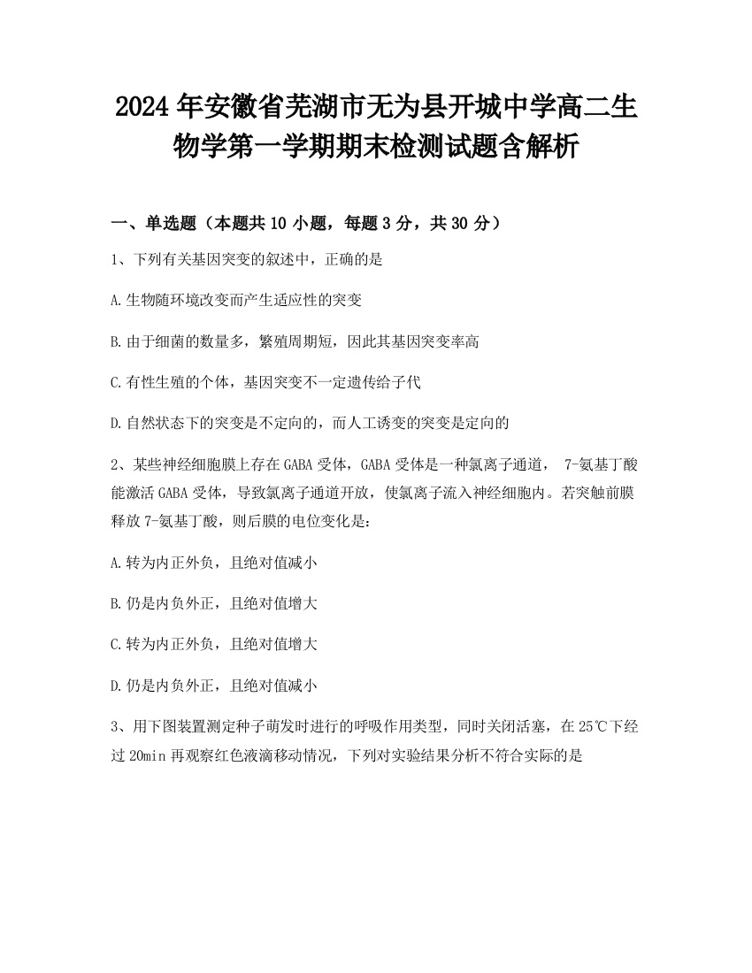 2024年安徽省芜湖市无为县开城中学高二生物学第一学期期末检测试题含解析