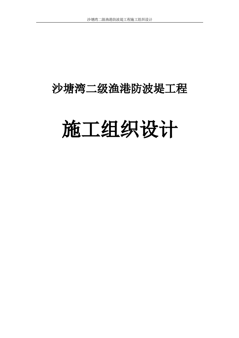 毕业论文设计--沙塘湾二级渔港防波堤工程施工组织设计