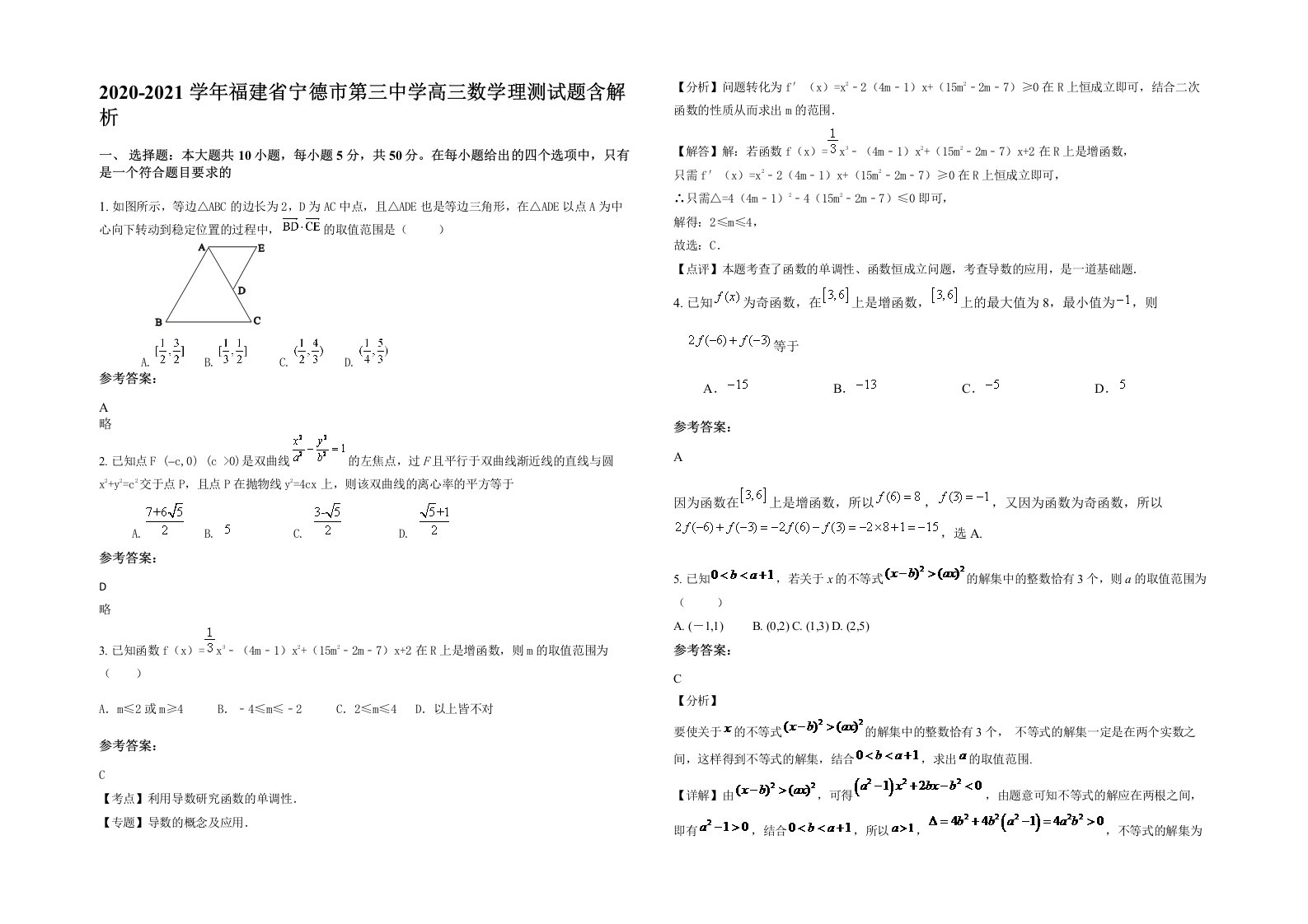 2020-2021学年福建省宁德市第三中学高三数学理测试题含解析