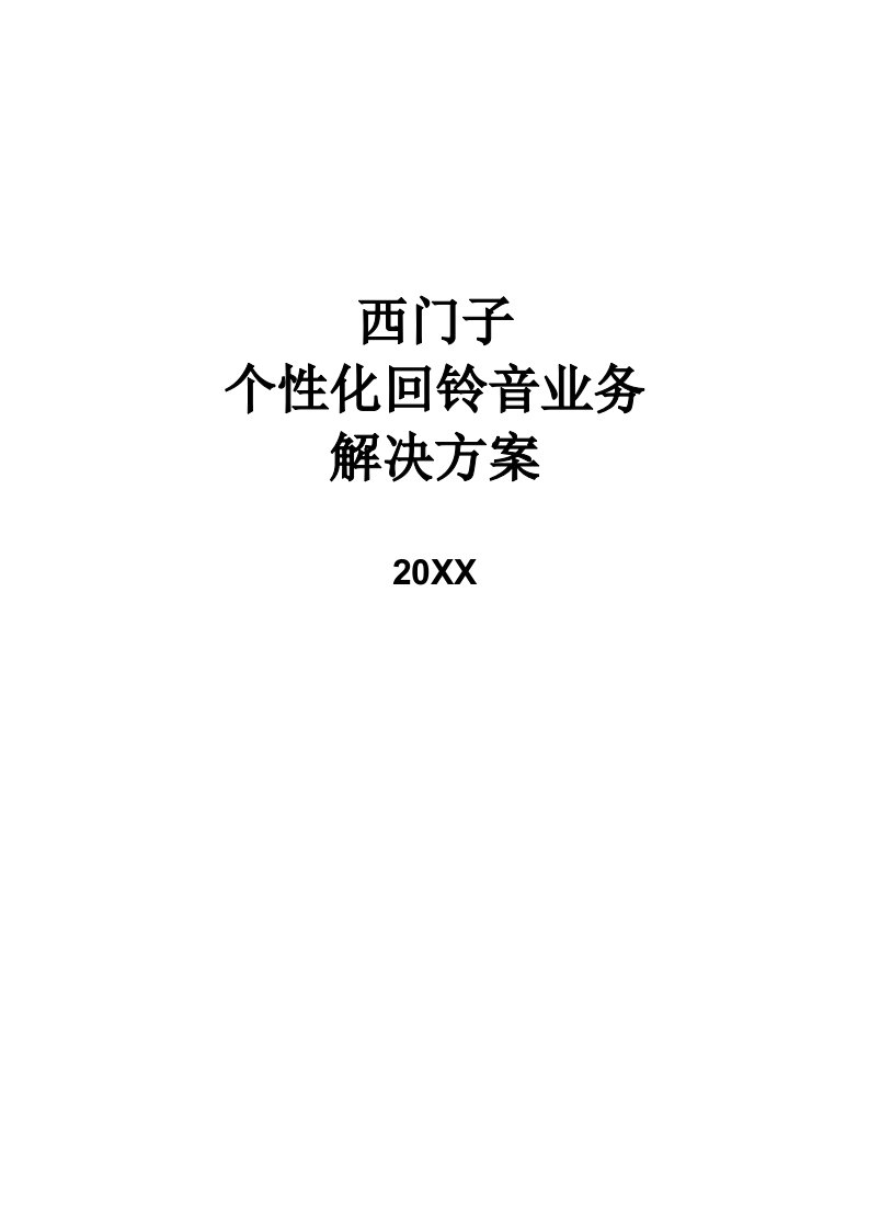 推荐-西门子个性化回铃音业务解决方案