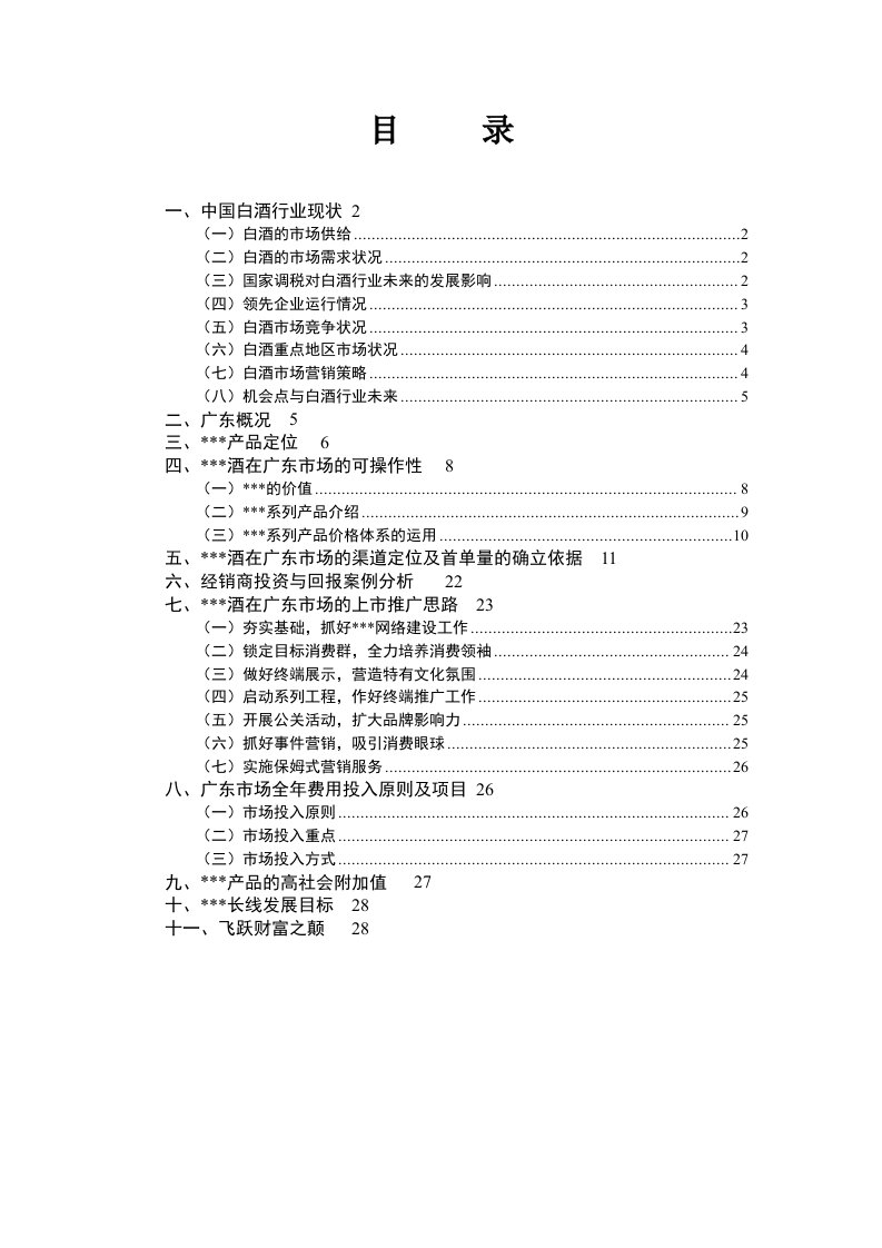 某白酒广东市场推广思路报告