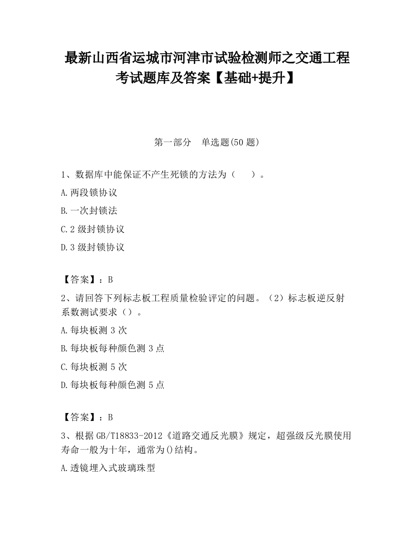 最新山西省运城市河津市试验检测师之交通工程考试题库及答案【基础+提升】