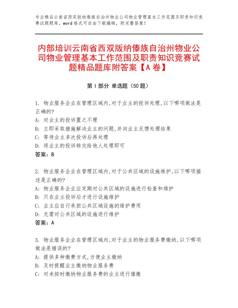 内部培训云南省西双版纳傣族自治州物业公司物业管理基本工作范围及职责知识竞赛试题精品题库附答案【A卷】