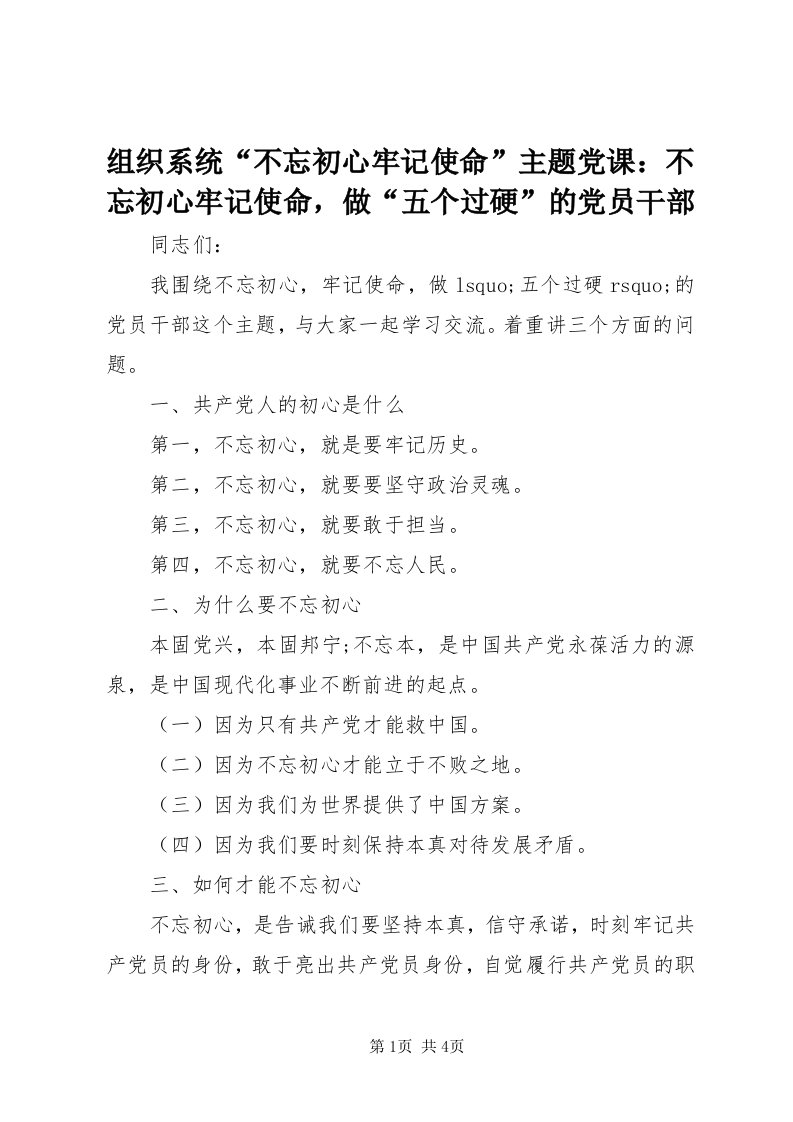 8组织系统“不忘初心牢记使命”主题党课：不忘初心牢记使命，做“五个过硬”的党员干部