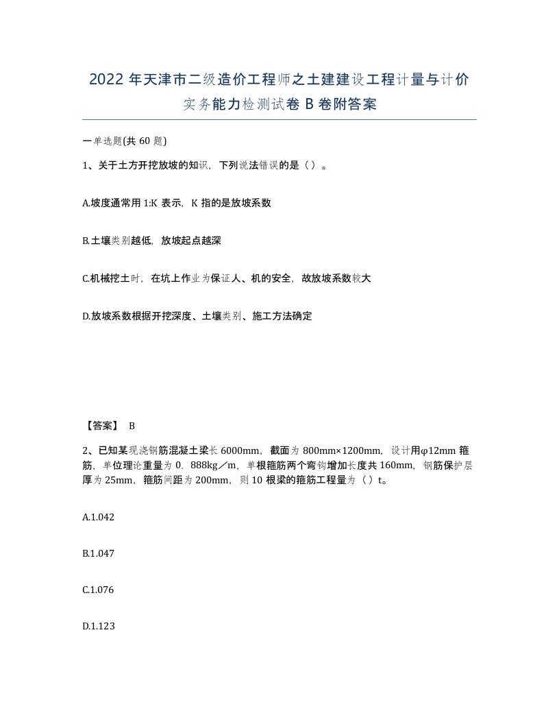 2022年天津市二级造价工程师之土建建设工程计量与计价实务能力检测试卷B卷附答案