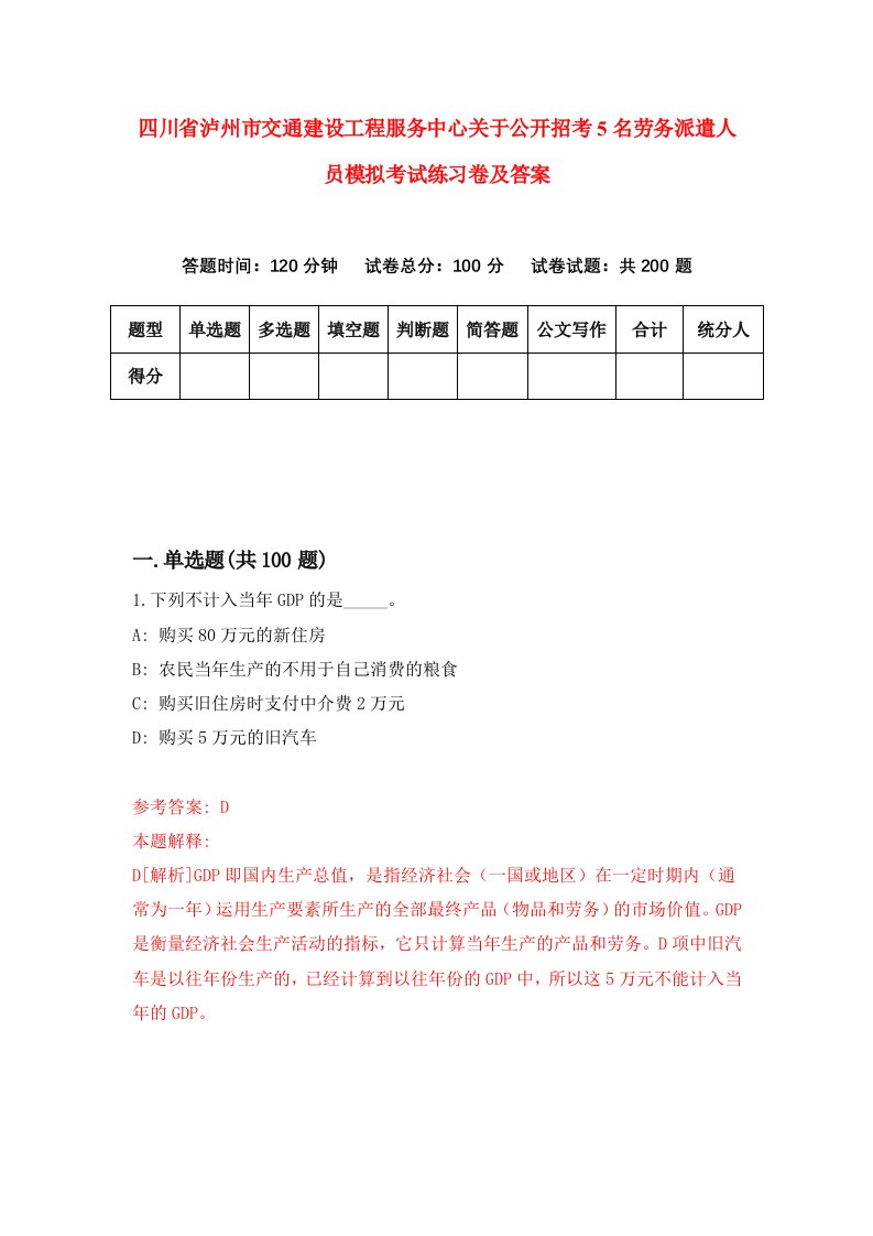 四川省泸州市交通建设工程服务中心关于公开招考5名劳务派遣人员模拟考试练习卷及答案第2套