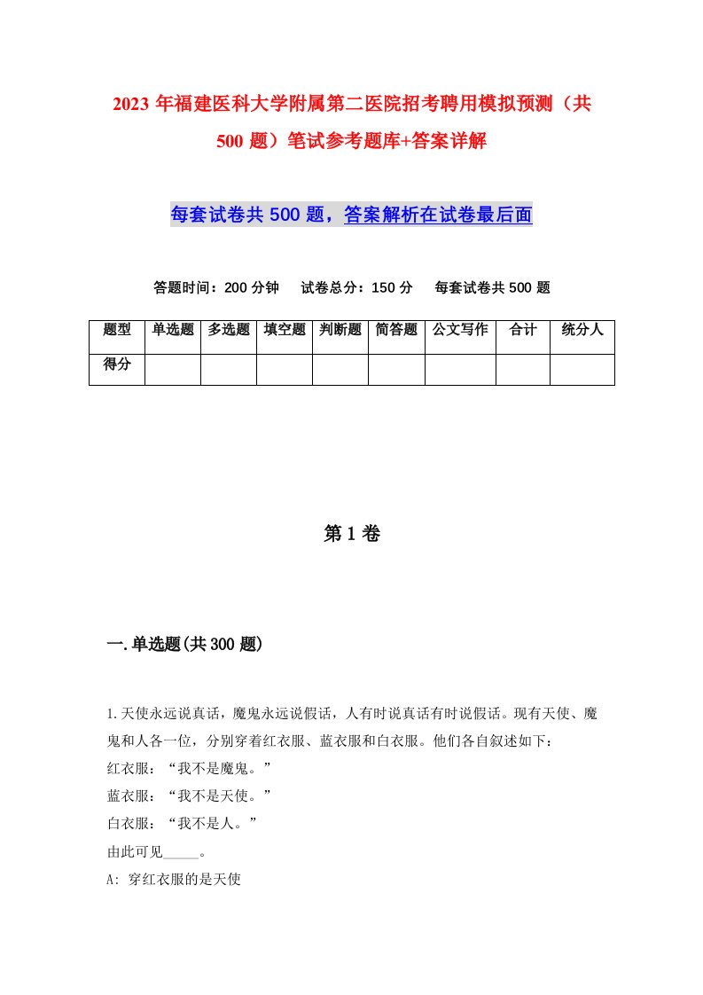 2023年福建医科大学附属第二医院招考聘用模拟预测共500题笔试参考题库答案详解