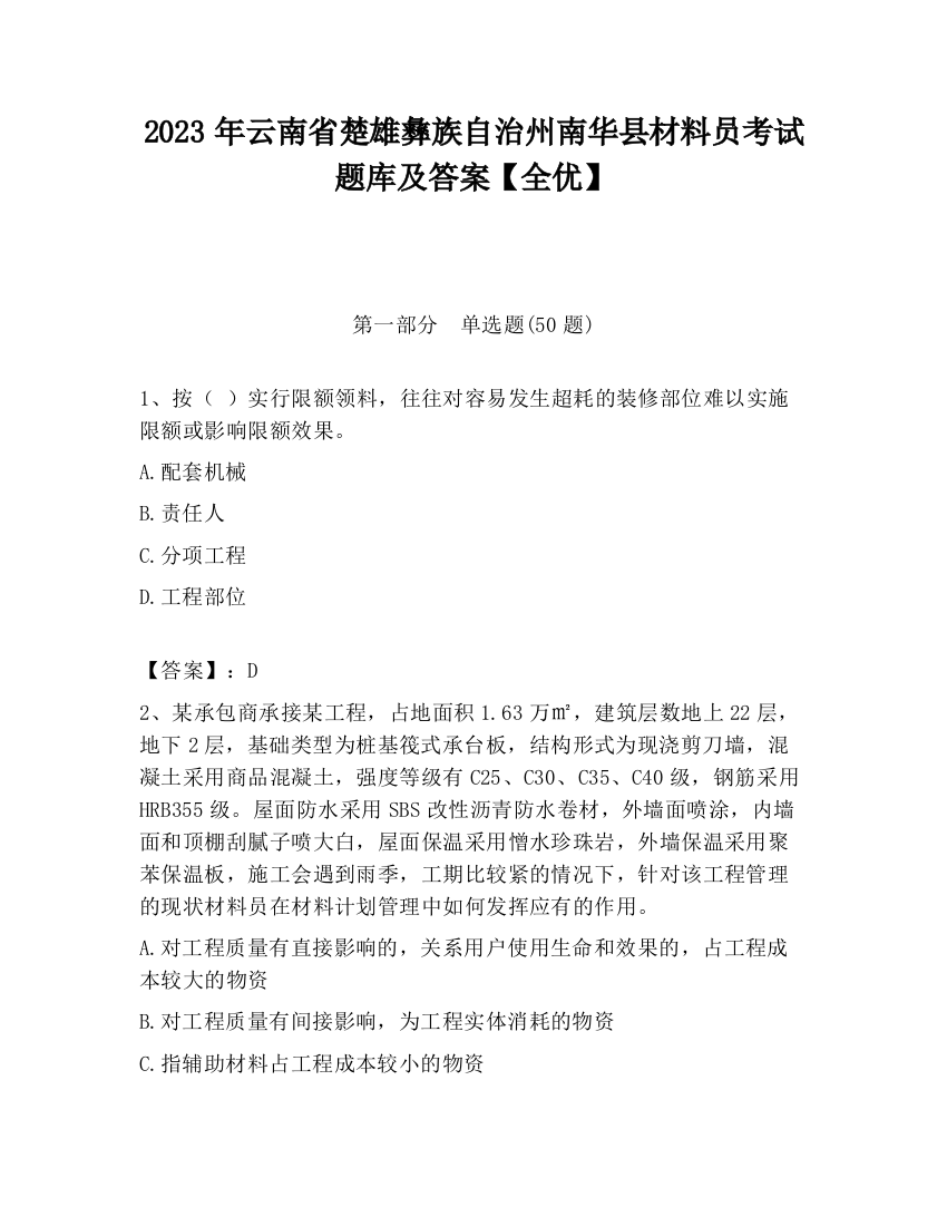 2023年云南省楚雄彝族自治州南华县材料员考试题库及答案【全优】