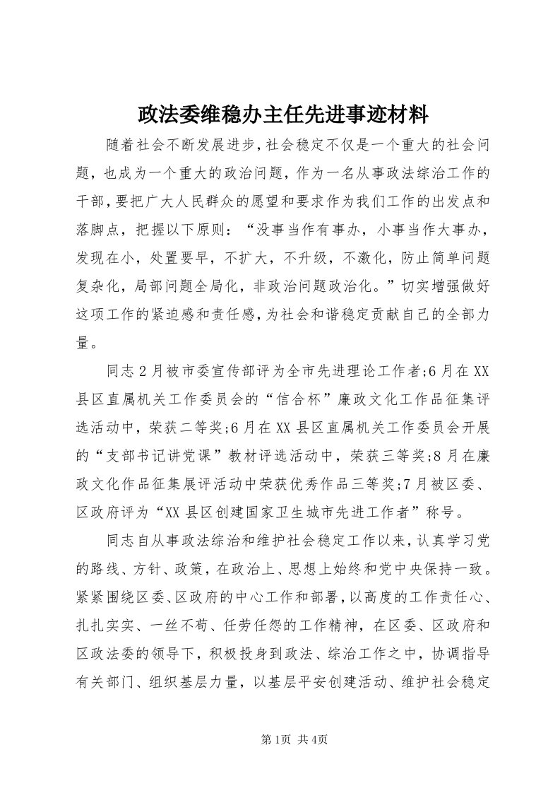 7政法委维稳办主任先进事迹材料