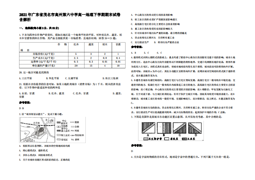 2021年广东省茂名市高州第六中学高一地理下学期期末试卷含解析