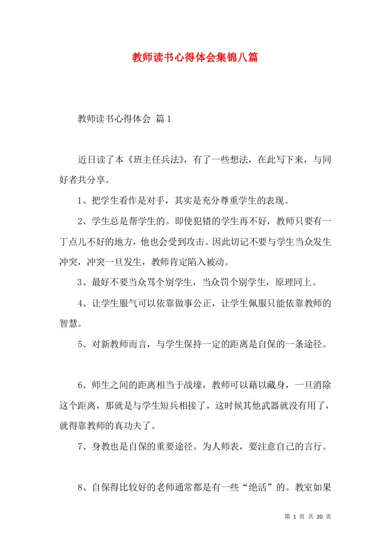 教师读书心得体会集锦八篇