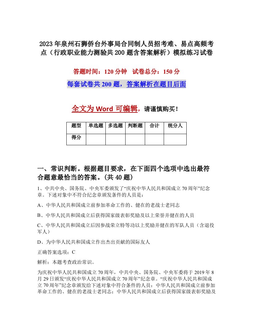 2023年泉州石狮侨台外事局合同制人员招考难易点高频考点行政职业能力测验共200题含答案解析模拟练习试卷