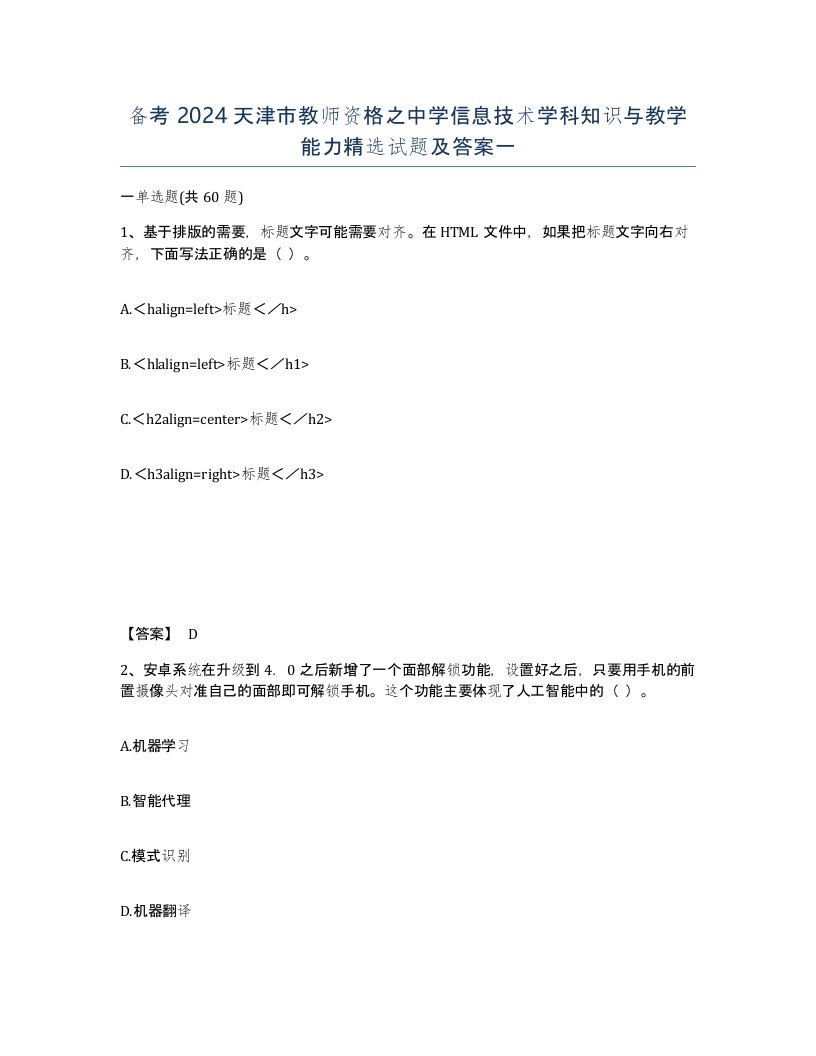 备考2024天津市教师资格之中学信息技术学科知识与教学能力试题及答案一